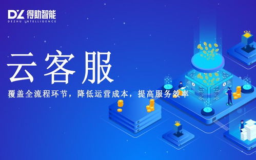 得助智能云客服 人工智能赋能服务效率提升