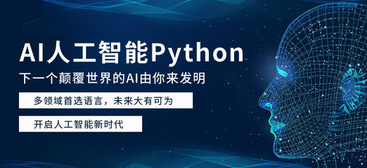 昆明AI人工智能培训班 掌握未来，开启人工智能应用软件开发之门